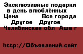 Эксклюзивные подарки в день влюблённых! › Цена ­ 1 580 - Все города Другое » Другое   . Челябинская обл.,Аша г.